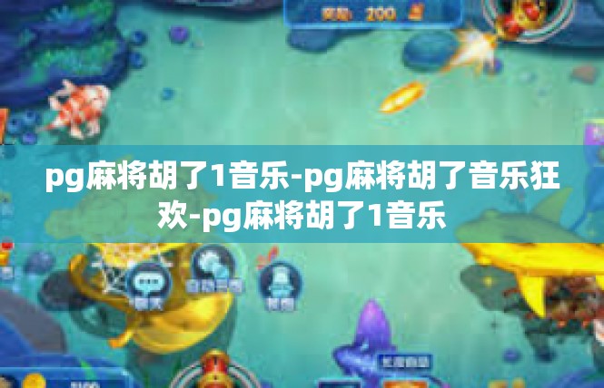 pg麻将胡了1音乐-pg麻将胡了音乐狂欢-pg麻将胡了1音乐