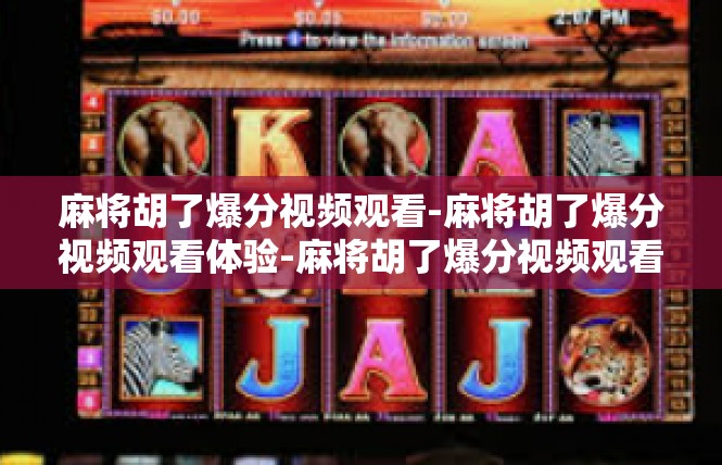 麻将胡了爆分视频观看-麻将胡了爆分视频观看体验-麻将胡了爆分视频观看