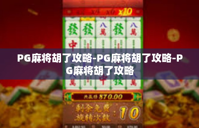 PG麻将胡了攻略-PG麻将胡了攻略-PG麻将胡了攻略