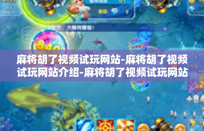 麻将胡了视频试玩网站-麻将胡了视频试玩网站介绍-麻将胡了视频试玩网站
