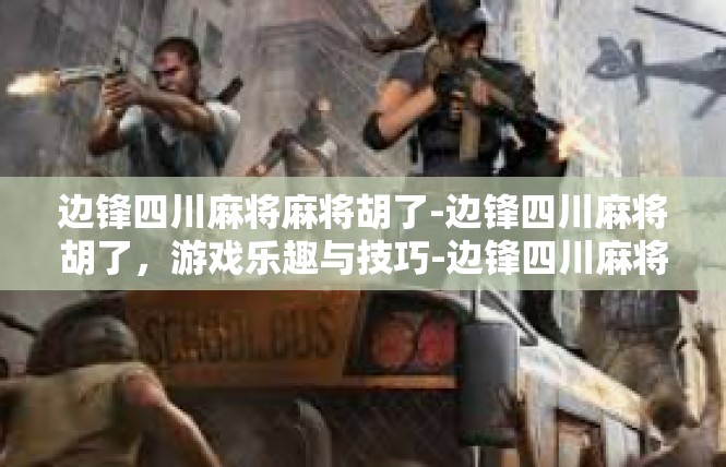 边锋四川麻将麻将胡了-边锋四川麻将胡了，游戏乐趣与技巧-边锋四川麻将麻将胡了