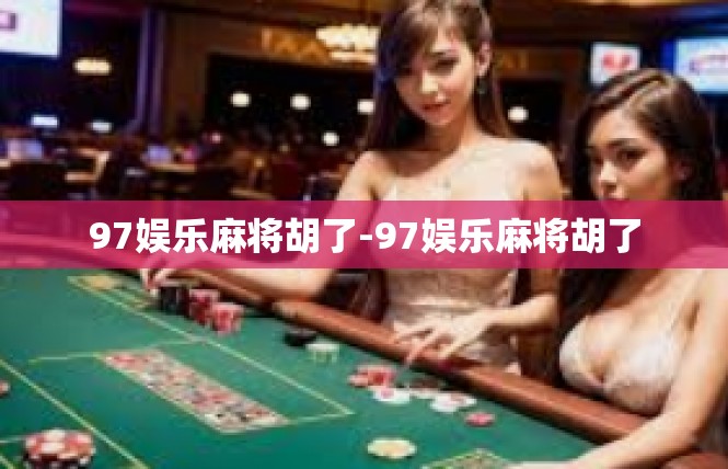 97娱乐麻将胡了-97娱乐麻将胡了