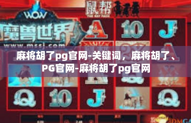 麻将胡了pg官网-关键词，麻将胡了、PG官网-麻将胡了pg官网