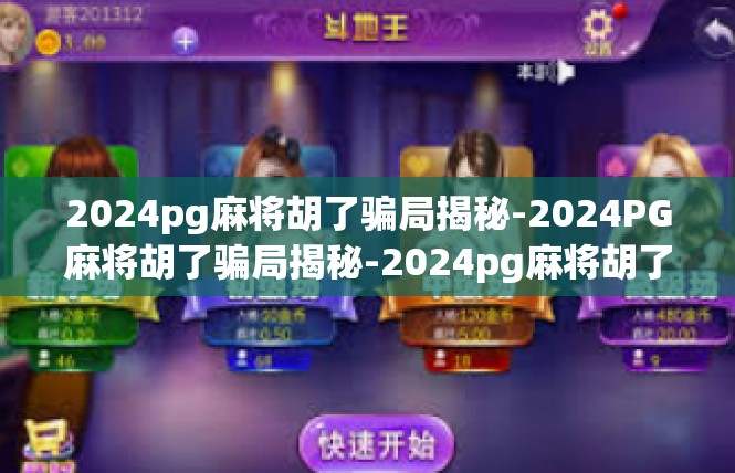 2024pg麻将胡了骗局揭秘-2024PG麻将胡了骗局揭秘-2024pg麻将胡了骗局揭秘