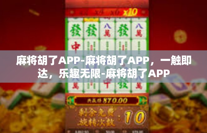 麻将胡了APP-麻将胡了APP，一触即达，乐趣无限-麻将胡了APP