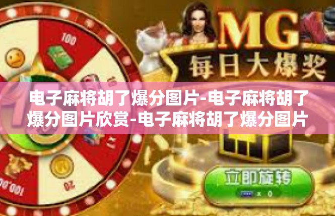 电子麻将胡了爆分图片-电子麻将胡了爆分图片欣赏-电子麻将胡了爆分图片