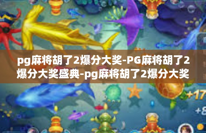 pg麻将胡了2爆分大奖-PG麻将胡了2爆分大奖盛典-pg麻将胡了2爆分大奖