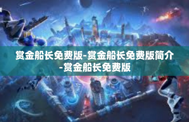 赏金船长免费版-赏金船长免费版简介-赏金船长免费版