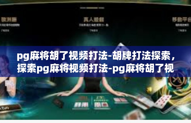 pg麻将胡了视频打法-胡牌打法探索，探索pg麻将视频打法-pg麻将胡了视频打法