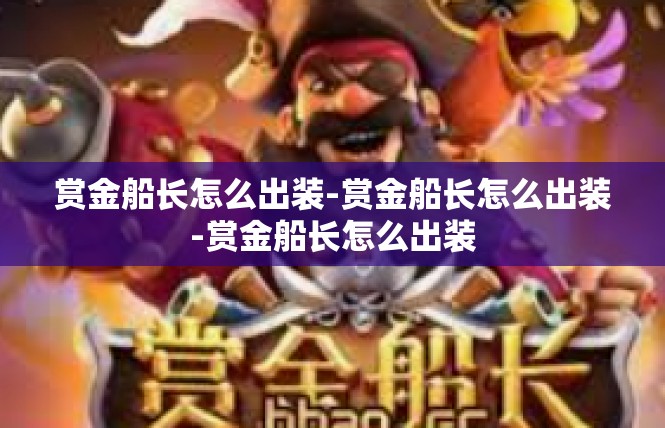 赏金船长怎么出装-赏金船长怎么出装-赏金船长怎么出装
