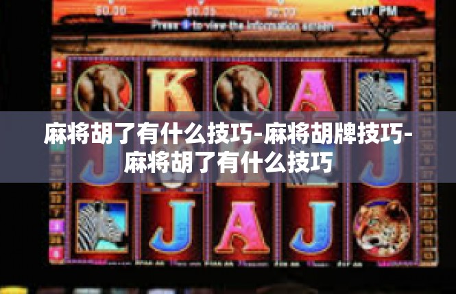 麻将胡了有什么技巧-麻将胡牌技巧-麻将胡了有什么技巧