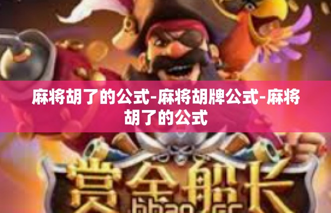 麻将胡了的公式-麻将胡牌公式-麻将胡了的公式