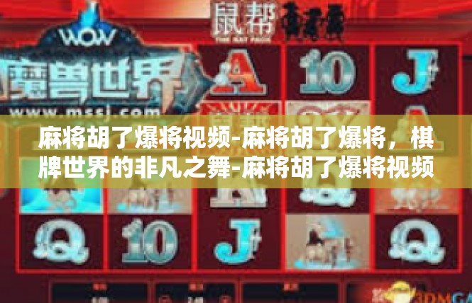 麻将胡了爆将视频-麻将胡了爆将，棋牌世界的非凡之舞-麻将胡了爆将视频