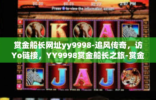 赏金船长网址yy9998-追风传奇，访Yo链接，YY9998赏金船长之旅-赏金船长网址yy9998