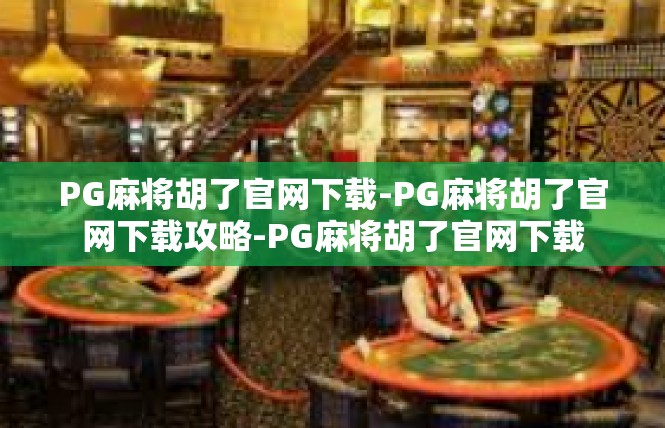 PG麻将胡了官网下载-PG麻将胡了官网下载攻略-PG麻将胡了官网下载