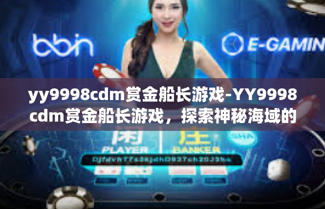 yy9998cdm赏金船长游戏-YY9998cdm赏金船长游戏，探索神秘海域的冒险之旅-yy9998cdm赏金船长游戏