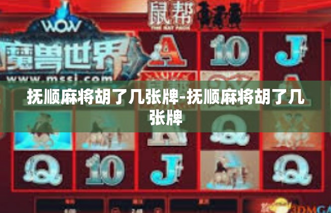 抚顺麻将胡了几张牌-抚顺麻将胡了几张牌