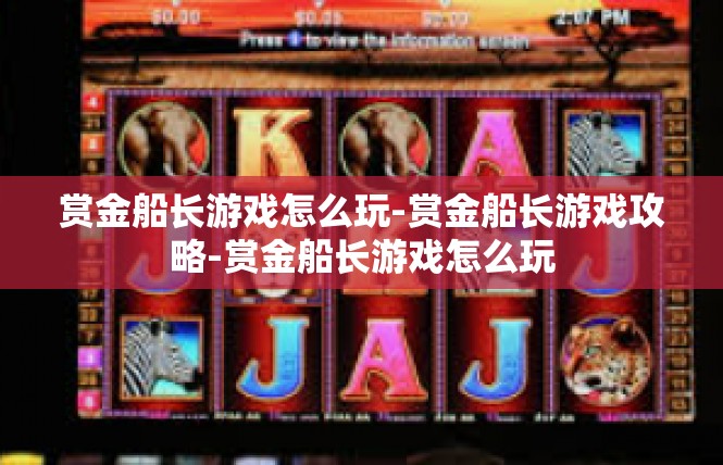 赏金船长游戏怎么玩-赏金船长游戏攻略-赏金船长游戏怎么玩