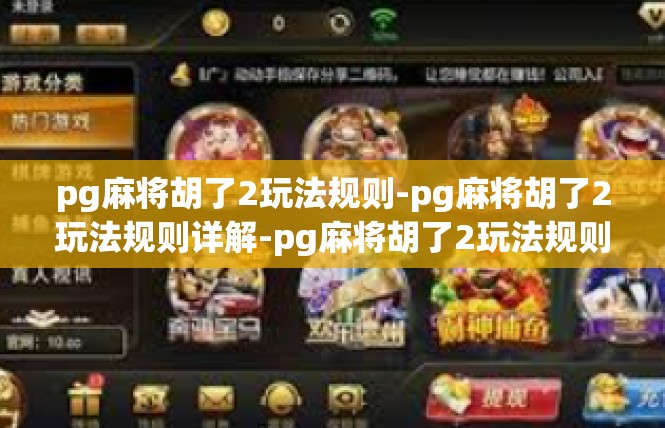 pg麻将胡了2玩法规则-pg麻将胡了2玩法规则详解-pg麻将胡了2玩法规则