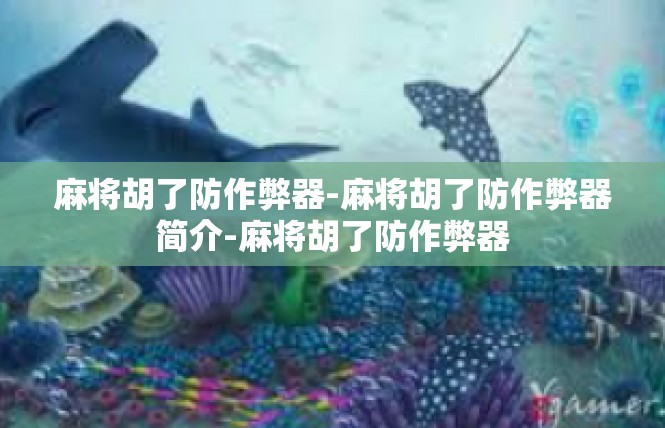 麻将胡了防作弊器-麻将胡了防作弊器简介-麻将胡了防作弊器