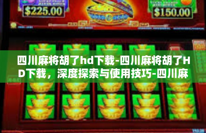 四川麻将胡了hd下载-四川麻将胡了HD下载，深度探索与使用技巧-四川麻将胡了hd下载