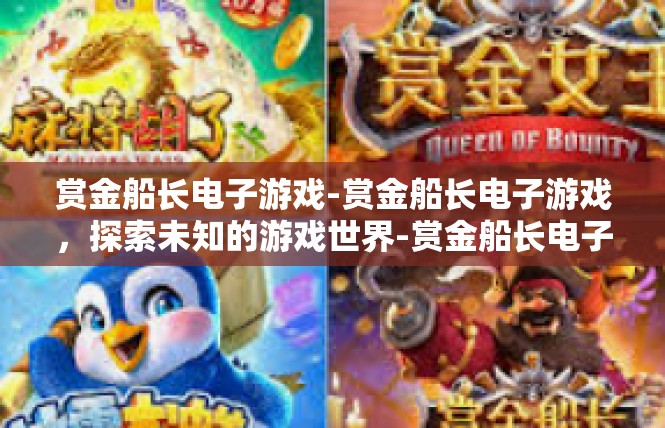 赏金船长电子游戏-赏金船长电子游戏，探索未知的游戏世界-赏金船长电子游戏