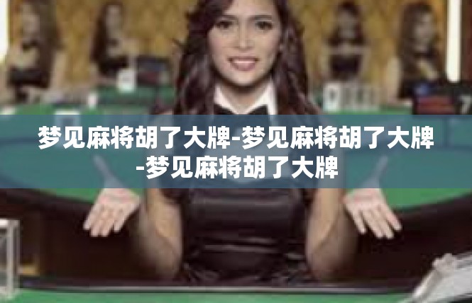 梦见麻将胡了大牌-梦见麻将胡了大牌-梦见麻将胡了大牌