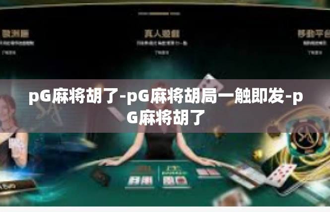 pG麻将胡了-pG麻将胡局一触即发-pG麻将胡了