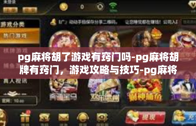 pg麻将胡了游戏有窍门吗-pg麻将胡牌有窍门，游戏攻略与技巧-pg麻将胡了游戏有窍门吗