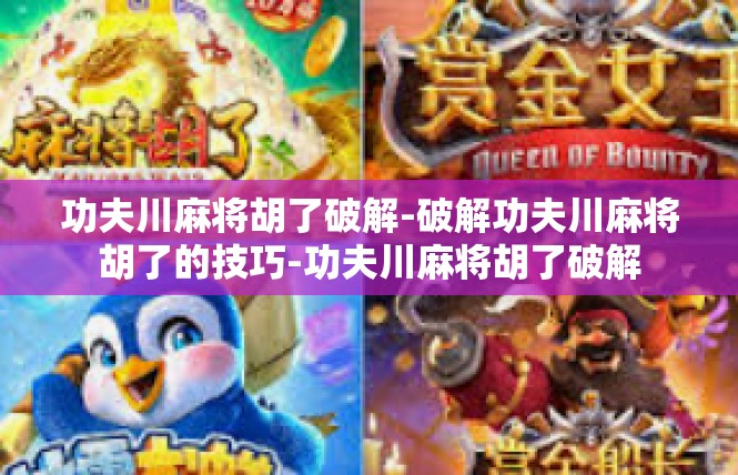 功夫川麻将胡了破解-破解功夫川麻将胡了的技巧-功夫川麻将胡了破解