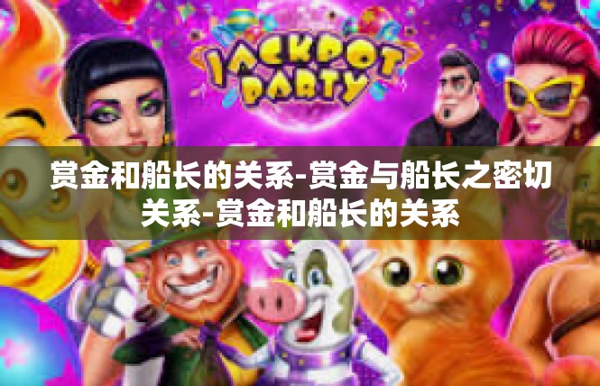 赏金和船长的关系-赏金与船长之密切关系-赏金和船长的关系