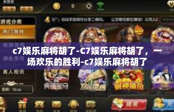 c7娱乐麻将胡了-C7娱乐麻将胡了，一场欢乐的胜利-c7娱乐麻将胡了