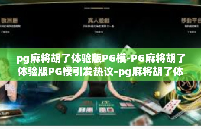 pg麻将胡了体验版PG模-PG麻将胡了体验版PG模引发热议-pg麻将胡了体验版PG模