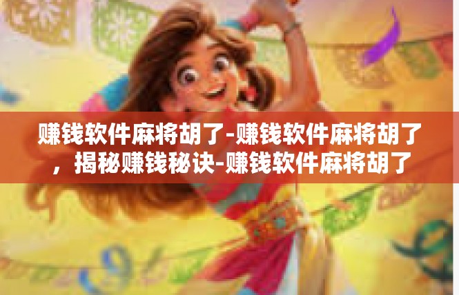 赚钱软件麻将胡了-赚钱软件麻将胡了，揭秘赚钱秘诀-赚钱软件麻将胡了