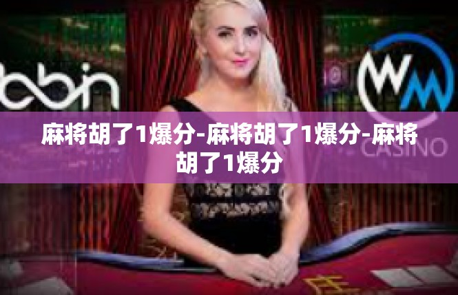 麻将胡了1爆分-麻将胡了1爆分-麻将胡了1爆分