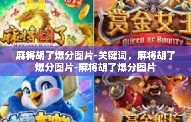 麻将胡了爆分图片-关键词，麻将胡了爆分图片-麻将胡了爆分图片