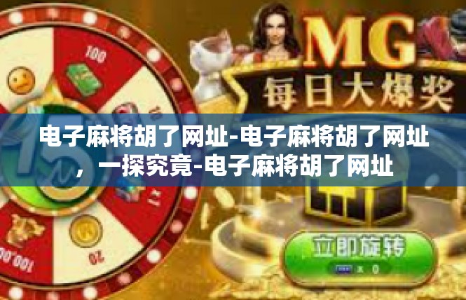 电子麻将胡了网址-电子麻将胡了网址，一探究竟-电子麻将胡了网址