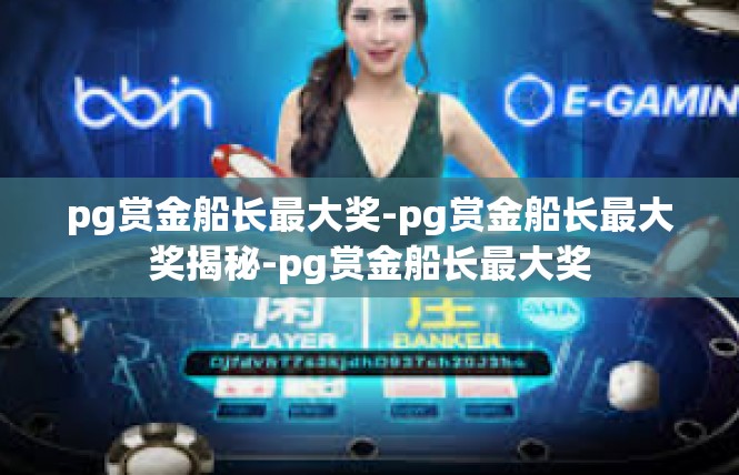 pg赏金船长最大奖-pg赏金船长最大奖揭秘-pg赏金船长最大奖
