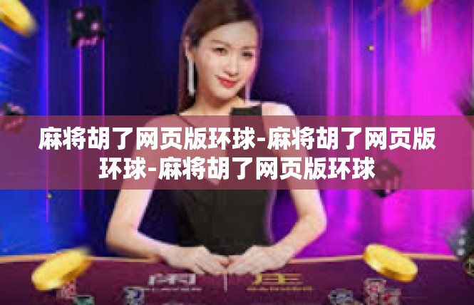 麻将胡了网页版环球-麻将胡了网页版环球-麻将胡了网页版环球