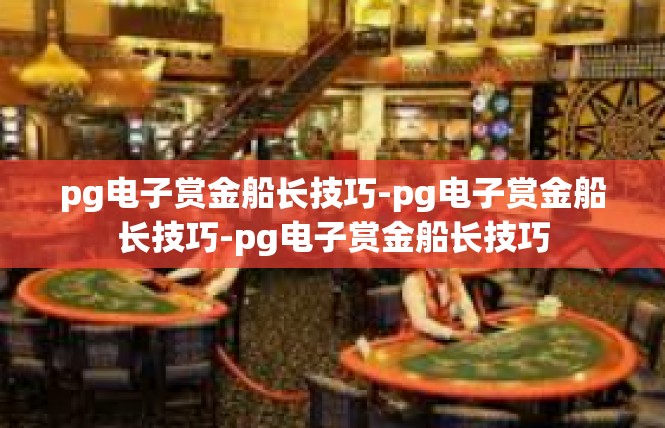 pg电子赏金船长技巧-pg电子赏金船长技巧-pg电子赏金船长技巧