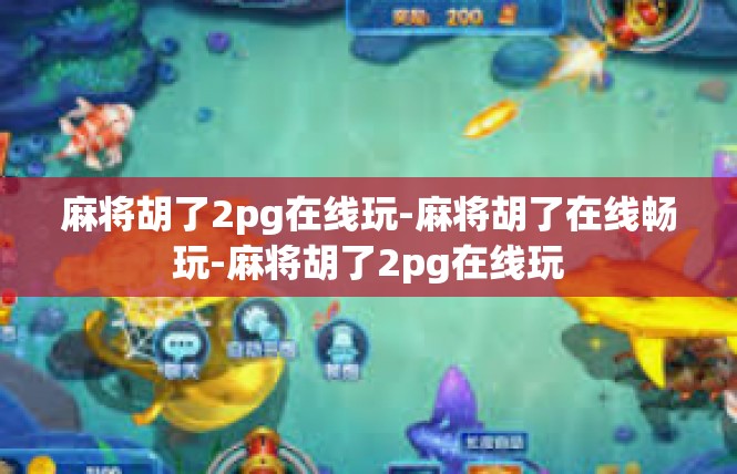 麻将胡了2pg在线玩-麻将胡了在线畅玩-麻将胡了2pg在线玩