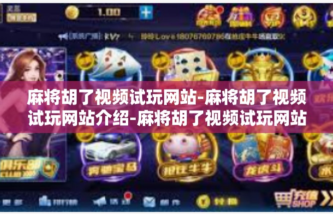 麻将胡了视频试玩网站-麻将胡了视频试玩网站介绍-麻将胡了视频试玩网站