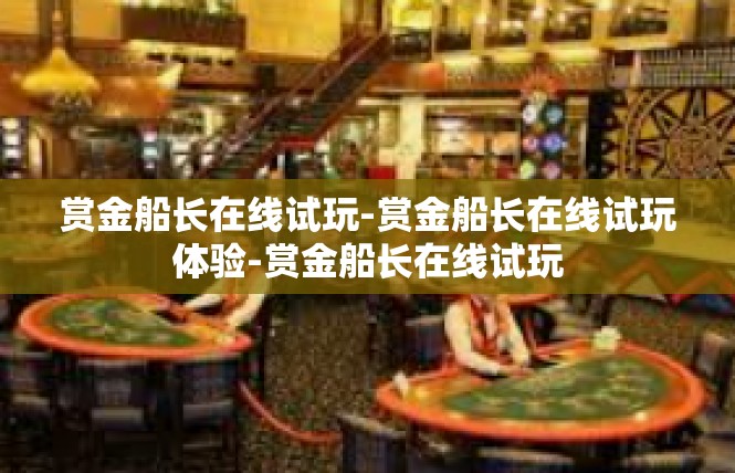 赏金船长在线试玩-赏金船长在线试玩体验-赏金船长在线试玩