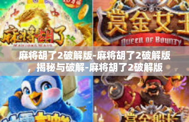 麻将胡了2破解版-麻将胡了2破解版，揭秘与破解-麻将胡了2破解版