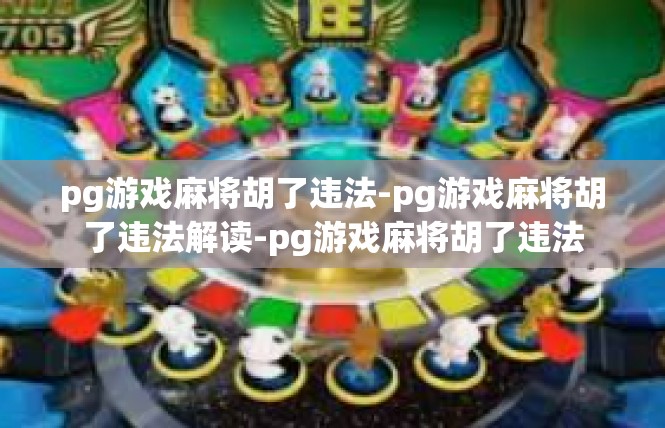 pg游戏麻将胡了违法-pg游戏麻将胡了违法解读-pg游戏麻将胡了违法