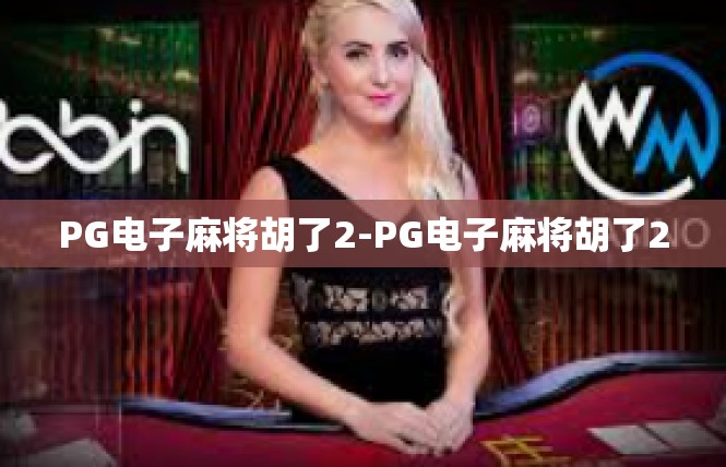 PG电子麻将胡了2-PG电子麻将胡了2