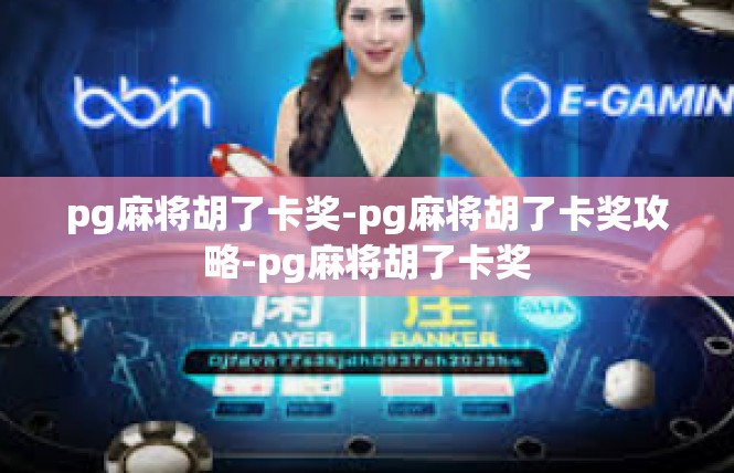 pg麻将胡了卡奖-pg麻将胡了卡奖攻略-pg麻将胡了卡奖
