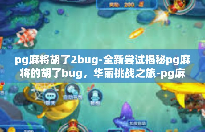 pg麻将胡了2bug-全新尝试揭秘pg麻将的胡了bug，华丽挑战之旅-pg麻将胡了2bug
