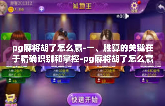pg麻将胡了怎么赢-一、胜算的关键在于精确识别和掌控-pg麻将胡了怎么赢