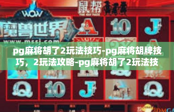 pg麻将胡了2玩法技巧-pg麻将胡牌技巧，2玩法攻略-pg麻将胡了2玩法技巧
